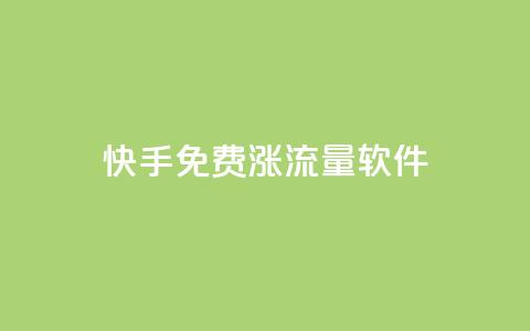 快手免费涨流量软件,qq赞在线自助下单网站 - 免费刷qq永久会员网站卡盟 刷QQ访客量网站免费  第1张