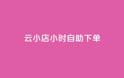 ks云小店24小时自助下单,抖音24小时人气下单平台 - 拼多多现金大转盘刷助力网站免费 拼多多砍一刀积分后面是什么  第1张