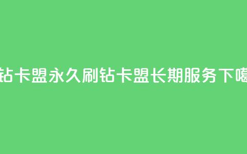 qq刷钻卡盟永久(QQ刷钻卡盟长期服务)  第1张