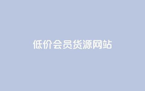 低价vip会员货源网站,抖音如何养号快速涨粉 - ks账号 快手一分钱一万个播放工具  第1张