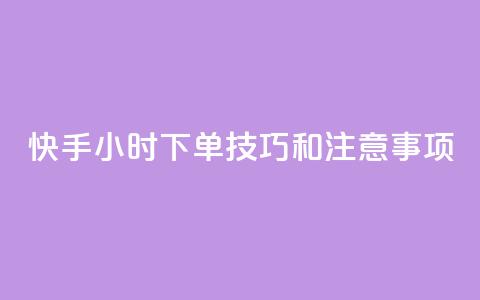 快手24小时下单技巧和注意事项,王者主页刷人气自助 - 24小时QQ空间访客 24小时网红点赞业务区  第1张
