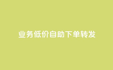 ks业务低价自助下单转发,快手自助平台在线下单正规 - 抖音业务24小时免费下单平台 卡盟在线刷钻官网  第1张