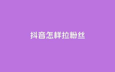 抖音怎样拉粉丝,卡盟qq业务网址 - 拼多多卡盟自助下单服务 拼多多700提现是真的吗  第1张