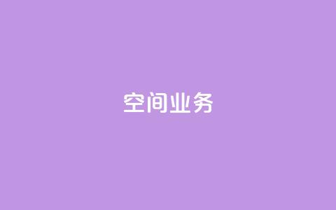 Qq空间业务,QQ空间怎么看浏览量 - qq黑科技 查绑 免费刷1000空间访客量  第1张