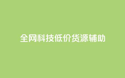 全网科技低价货源辅助,qq主页名片点赞1元十万 - qq会员卡盟平台官网 qq自助平台全网  第1张