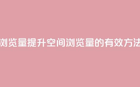 qq空间的浏览量 - 提升qq空间浏览量的有效方法~  第1张