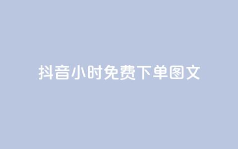抖音24小时免费下单图文,快手播放量黑科技软件 - 自助下单卡盟网 快手10万粉丝能挣钱吗  第1张