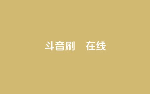 斗音刷讚在线,1元充1000点券网站 - 拼多多助力一元十刀网页 云端商城app下载安装  第1张