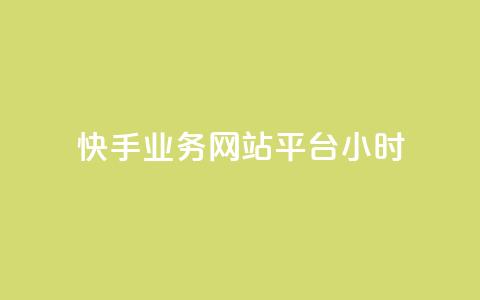快手业务网站平台24小时,赞自助平台24小时服务 - 抖音业务下单24小时低价 dy双击平台秒到账 第1张 快手业务网站平台24小时,赞自助平台24小时服务 - 抖音业务下单24小时低价 dy双击平台秒到账 第1张