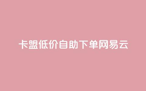 卡盟低价自助下单网易云,低价qq空间说说点赞业务网 - 拼多多助力24小时网站 拼多多助力活动攻略  第1张
