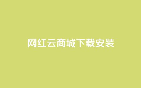 网红云商城app下载安装,dy快手业务低价 - 拼多多如何快速助力成功 拼多多七夕节活动是真的吗  第1张