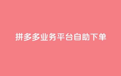 拼多多业务平台自助下单 - 彩虹代刷社区一手货源  第1张