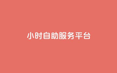 dy24小时自助服务平台,q币代充优惠平台 - 拼多多代砍网站秒砍 拼多多能识别刷刀吗  第1张