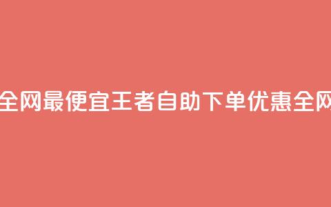 王者自助下单全网最便宜 - 王者自助下单优惠全网最低价~  第1张
