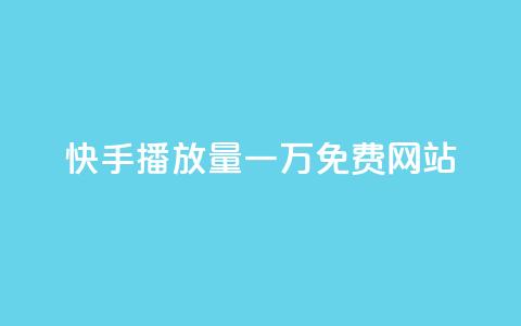 快手播放量一万免费网站,云小店QQ快手点赞 - 快手业务区网站 nap6科技网下载  第1张