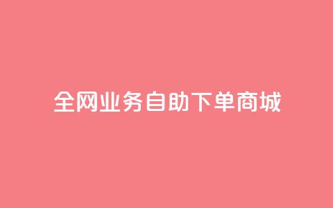全网业务自助下单商城,快手买点赞小店 - QQ空间自助下单24小时平台 代网刷总站  第1张