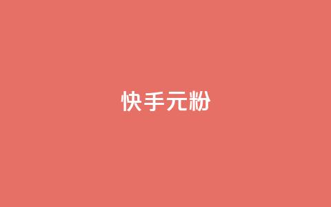 快手3元1000粉,抖音业务下单24小时低价 - qq音乐vip兑换码 免费2024 2023QQ自助下单入口  第1张