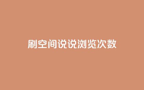 qq刷空间说说浏览次数 - qq空间今日访客2点进去1  第1张