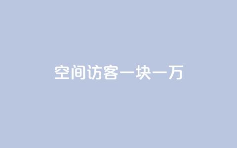 qq空间访客一块一万,qq业务自助下单怎么开通 - 快手10万粉丝能挣钱吗 自助下单专区  第1张