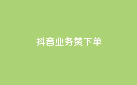 抖音业务1000赞下单,快手免费开通电影版权软件 - qq空间点赞秒赞下载 ks免费业务平台便宜  第1张