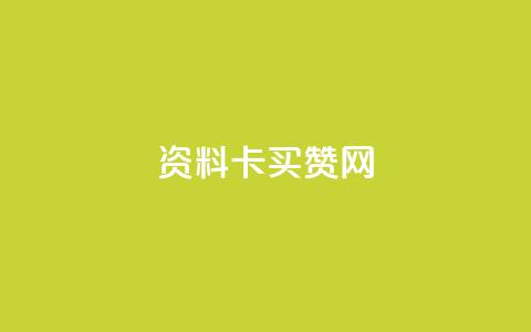 QQ资料卡买赞网,100个电商平台 - 拼多多助力泄露信息真的假的 拼多多买助力人数  第1张