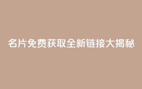 QQ名片免费获取全新链接大揭秘  第1张