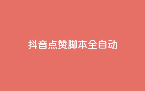 抖音点赞脚本全自动,彩虹发卡网官网 - qq自动发卡网 卡盟网站大全  第1张