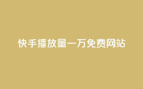 快手播放量一万免费网站,业务自助下单网站官网 - dy24小时自动下单平台 qq空间网站说说赞自助 第1张 快手播放量一万免费网站,业务自助下单网站官网 - dy24小时自动下单平台 qq空间网站说说赞自助 第1张