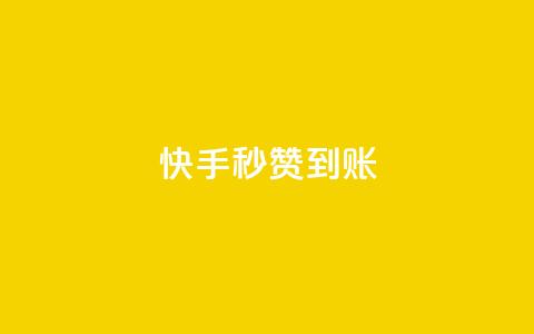 快手秒赞到账,qq卡会员永久免费 - qq访客量一万购买 快手1到45级需要多少钱  第1张