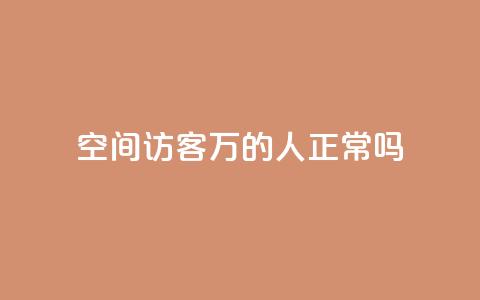QQ空间访客20万的人正常吗,抖音充值抖币官网入口苹果 - qq刷空间说说免费卡盟 快手播放量  第1张