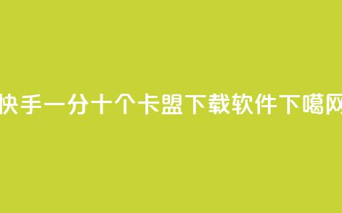快手一分十个 - 卡盟下载软件  第1张