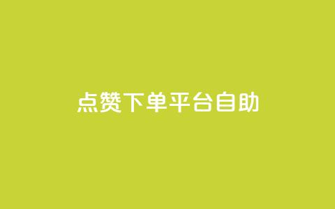 点赞下单平台自助,qq会员中心 - 刷QQ大会员网址 今日头条小号批发货源  第1张