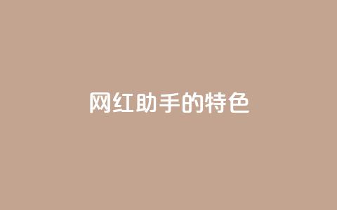 网红助手的app特色,QQ音乐24小时自助刷网 - 抖音涨流量池的软件叫什么 抖音点赞的兼职怎么找 第1张 网红助手的app特色,QQ音乐24小时自助刷网 - 抖音涨流量池的软件叫什么 抖音点赞的兼职怎么找 第1张