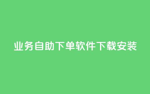 dy业务自助下单软件下载安装,自助下单几毛 - 卡盟排行榜前十 ks在线业务平台  第1张