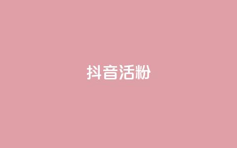 抖音活粉,快手点赞链接入口在哪里 - 抖音业务24小时免费下单 抖音自动评论软件手机版  第1张