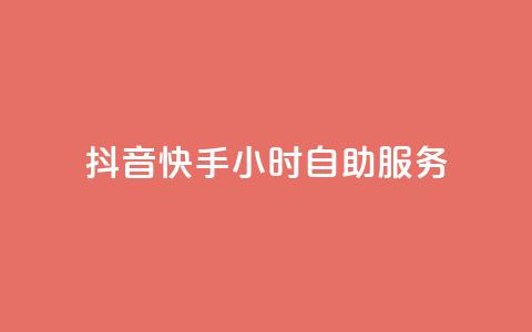 抖音快手24小时自助服务,qq每天免费领10000赞 - 刷绿钻 qq业务在线下单  第1张