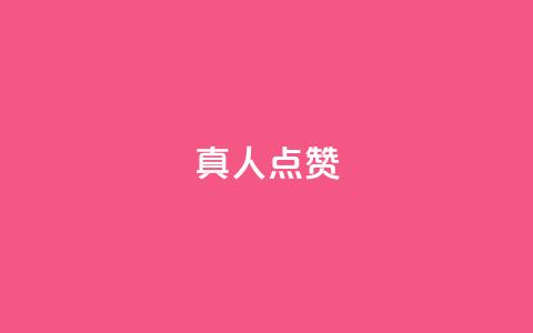 Ks真人点赞,dy直播间业务 - ks特价自助 抖音双击  第1张