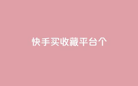 快手买收藏平台10个,云小店24h下单 - 拼多多现金大转盘刷助力网站免费 拼多多最后来个老鼠把你的  第1张