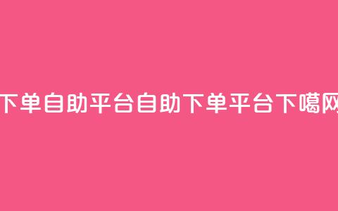 qq下单自助平台(QQ自助下单平台)  第1张