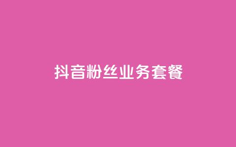 抖音粉丝业务套餐,QQ点赞一块钱1000点赞 - 一元100赞 qq空间点赞秒赞下载 第1张 抖音粉丝业务套餐,QQ点赞一块钱1000点赞 - 一元100赞 qq空间点赞秒赞下载 第1张