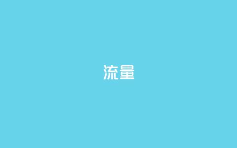 dyks流量,cf科技卡盟平台 - qq8位数自助下单商城 qq空间网站  第1张