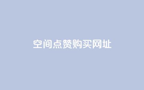 QQ空间点赞购买网址,抖音有效粉丝数每天几点更新 - 自助业务网24小时自助下单商城 qq业务网名片免费赞  第1张