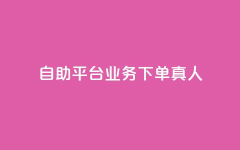dy自助平台业务下单真人,自助下单云商城 - 快手赞 闲鱼刷我想要软件  第1张