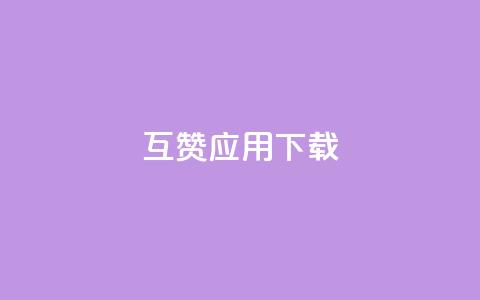 QQ互赞应用下载,QQ访客与浏览量的区别 - 快手点赞删除后别人能看到吗 卡盟平台自助下单推荐  第1张