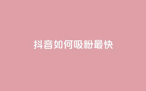 抖音如何吸粉最快,QQ开秒赞 - 拼多多自动助力脚本 拼多多大转盘申请赔偿  第1张