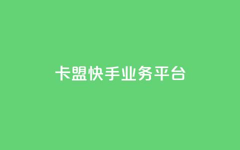 卡盟快手业务平台,乐创qq业务网 - 24小时在线出售快手号 抖音粉丝渠道  第1张