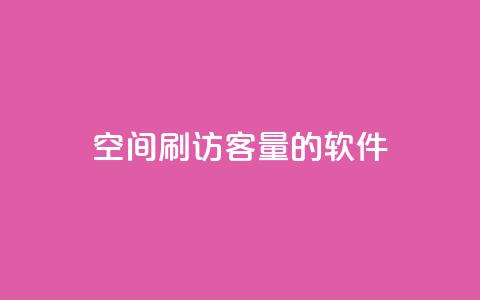 QQ空间刷访客量的软件,24小时自助下单全网最低价 - 拼多多无限助力app 拼多多被吞刀怎么办  第1张