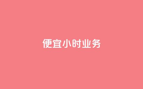 ks便宜24小时业务,抖音怎么样才有粉丝增加 - 快手秒赞自助网站官网 qq音乐访客量购买平台  第1张