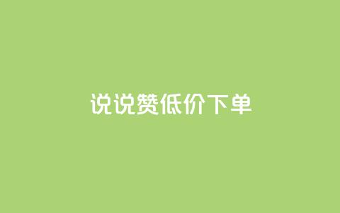 qq说说赞低价下单 - ks超低价自助腾族下单平台  第1张
