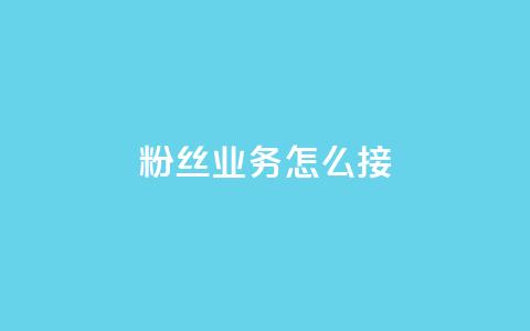 ks粉丝业务怎么接,QQ快手点赞动态赞 - 拼多多真人助力 700要多少人才能提现  第1张